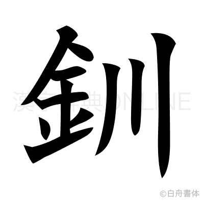 釧の楷書体