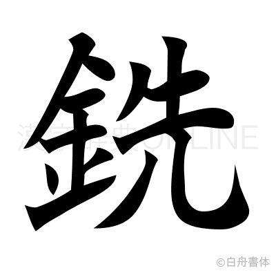 銑の楷書体