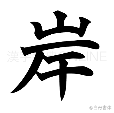 岸の楷書体