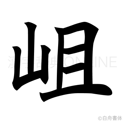 岨の楷書体