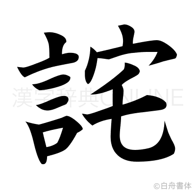 詫の楷書体