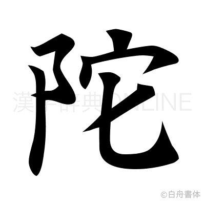 陀の楷書体