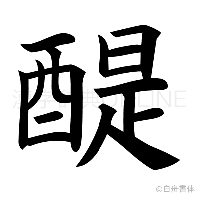 醍の楷書体