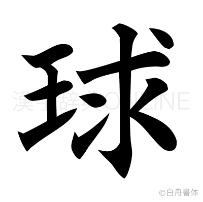 球の楷書体