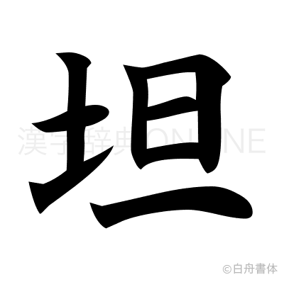 坦の楷書体