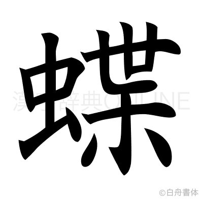 蝶の楷書体