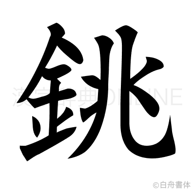 銚の楷書体
