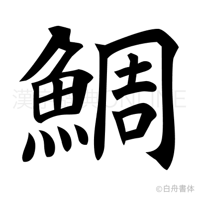 漢字 鯛 の部首 画数 読み方 筆順 意味など