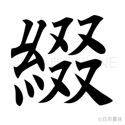 綴の楷書体
