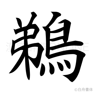 鵜の楷書体