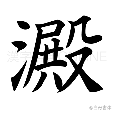 澱の楷書体