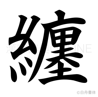 纏の楷書体