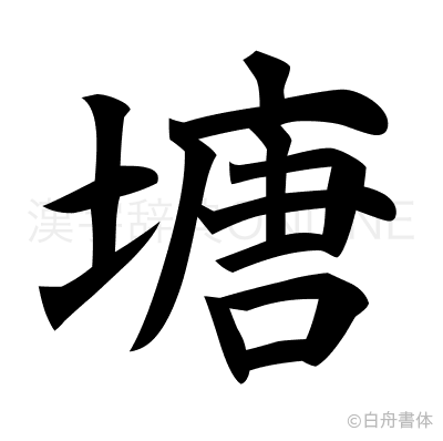 塘の楷書体