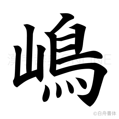 嶋の楷書体