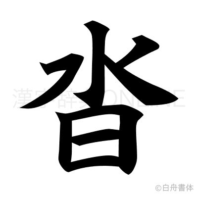 沓の楷書体
