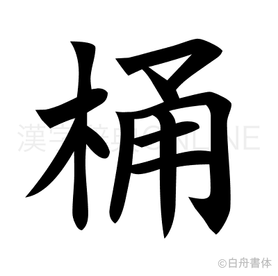 桶の楷書体