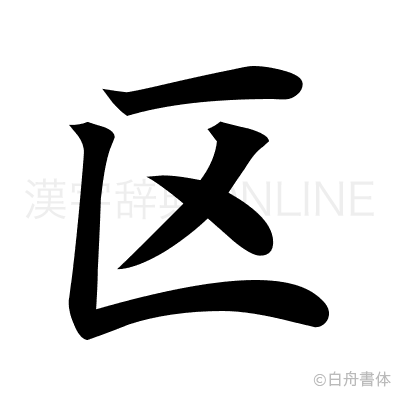 区の楷書体