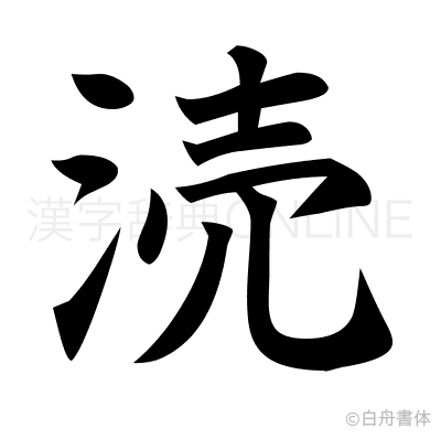 涜の楷書体