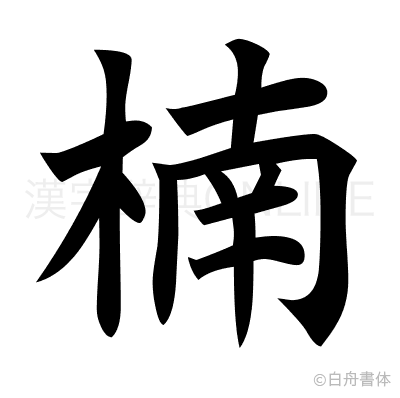 楠の楷書体