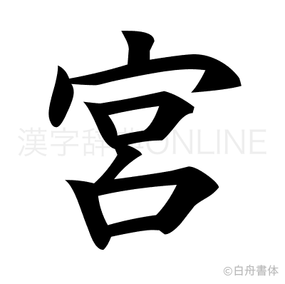 宮の楷書体
