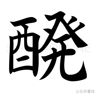 醗の楷書体