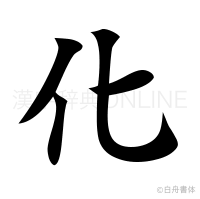 化の楷書体