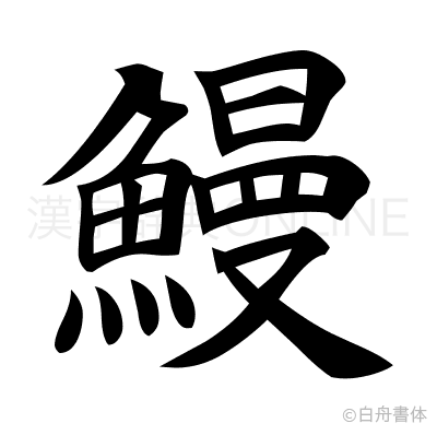 鰻の楷書体