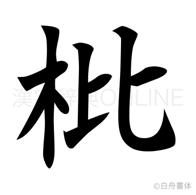 枇の楷書体