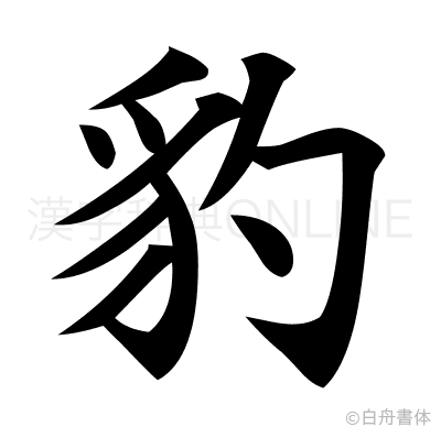 豹の楷書体