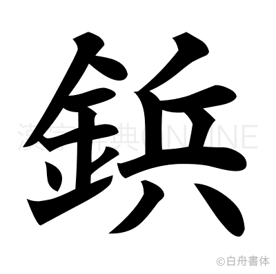 鋲の楷書体
