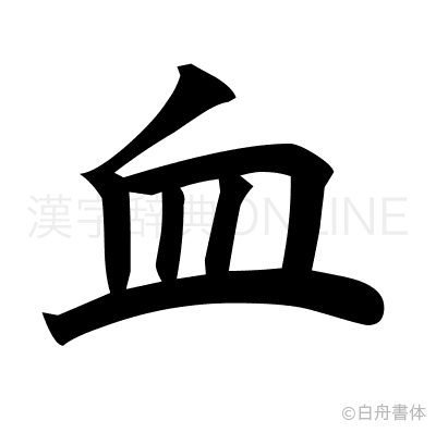血の楷書体