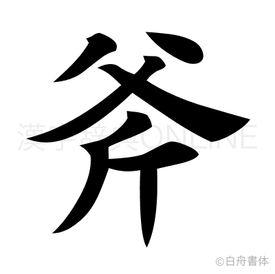 斧の楷書体