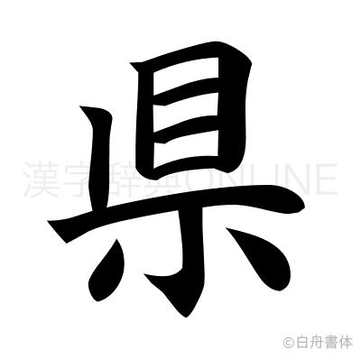 県の楷書体
