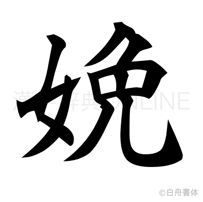 娩の楷書体