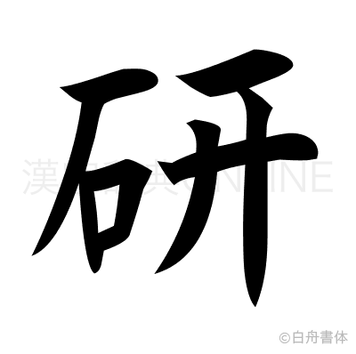 研の楷書体