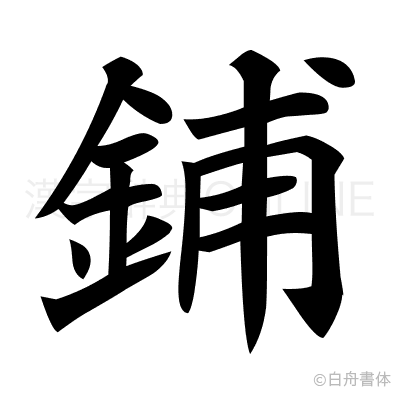 鋪の楷書体