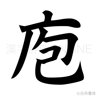 庖の楷書体