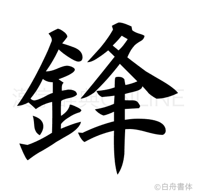 鋒の楷書体