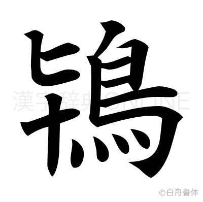 鴇の楷書体