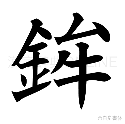 鉾の楷書体