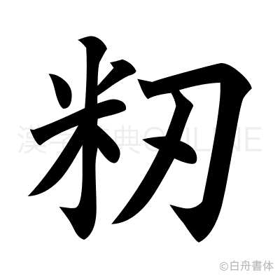 籾の楷書体