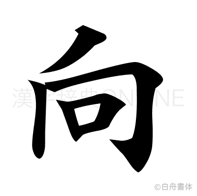 向の楷書体