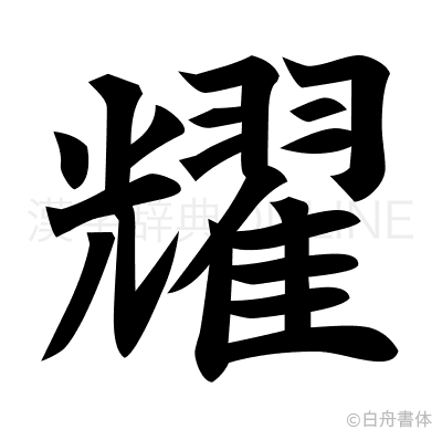 耀の楷書体