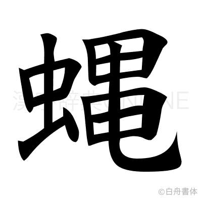 蝿の楷書体