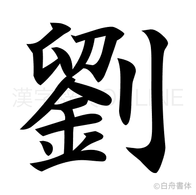 劉の楷書体