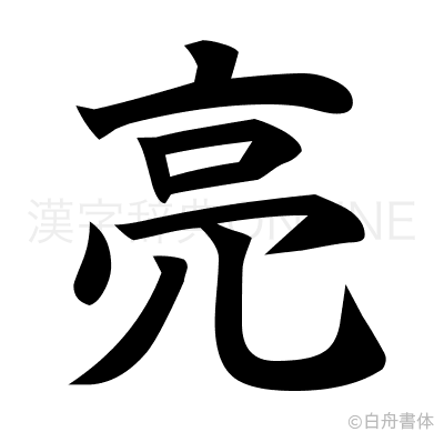 亮の楷書体