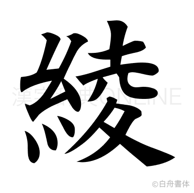 綾の楷書体