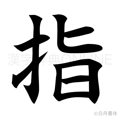 指の楷書体