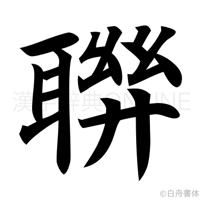 聨の楷書体