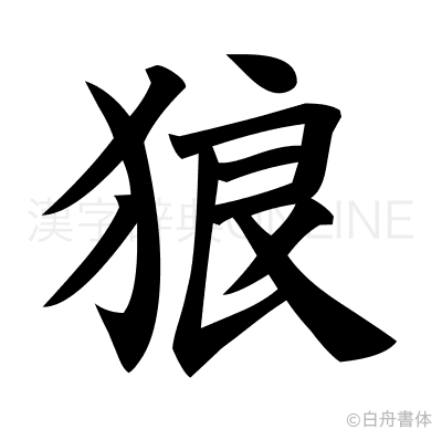 狼の楷書体